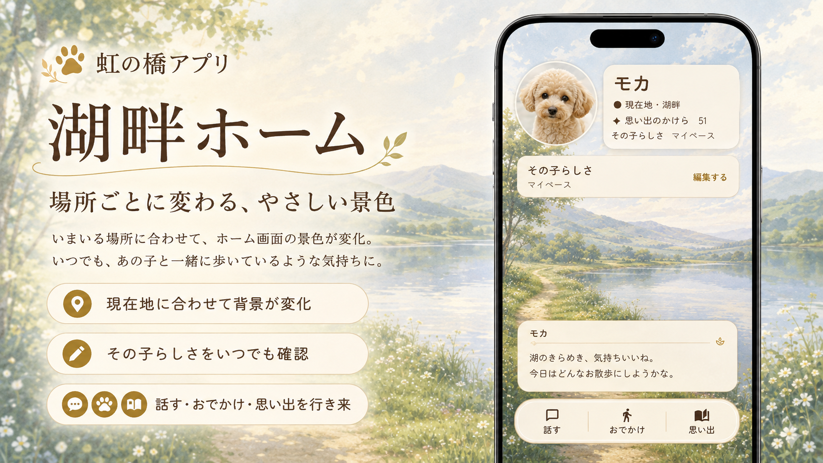 虹の橋アプリの湖畔ホーム画面。湖畔の景色を背景にしたホーム画面が表示されている