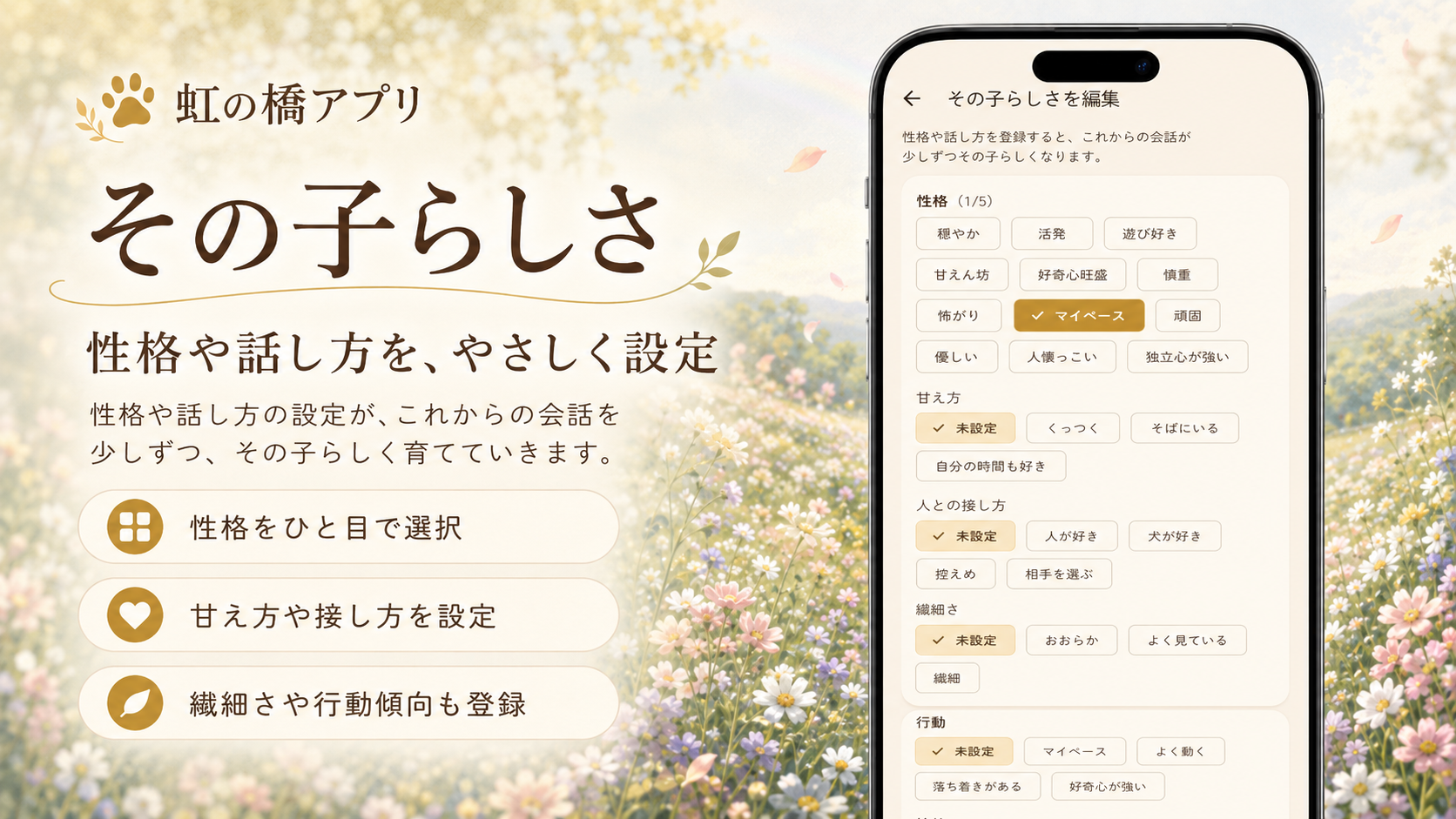 虹の橋アプリのその子らしさ設定画面。性格、甘え方、人との接し方、繊細さ、行動などの項目が並ぶ