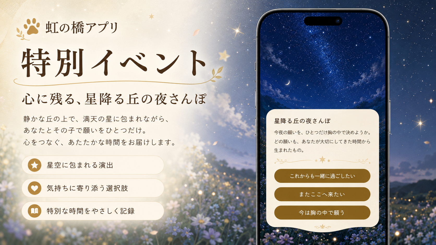 虹の橋アプリの特別イベント画面。「星降る丘の夜さんぽ」という特別な体験の案内が表示されている