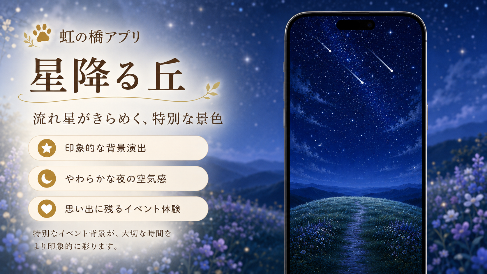 虹の橋アプリの星降る丘の画面。流れ星がきらめく夜空と丘の小道が表示されている