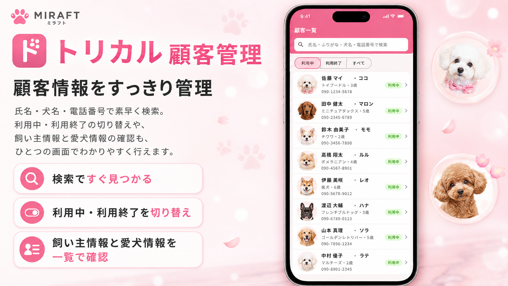 トリカルの顧客一覧画面。氏名・犬名・電話番号での検索欄と、利用中・利用終了の切り替えタブが並ぶ