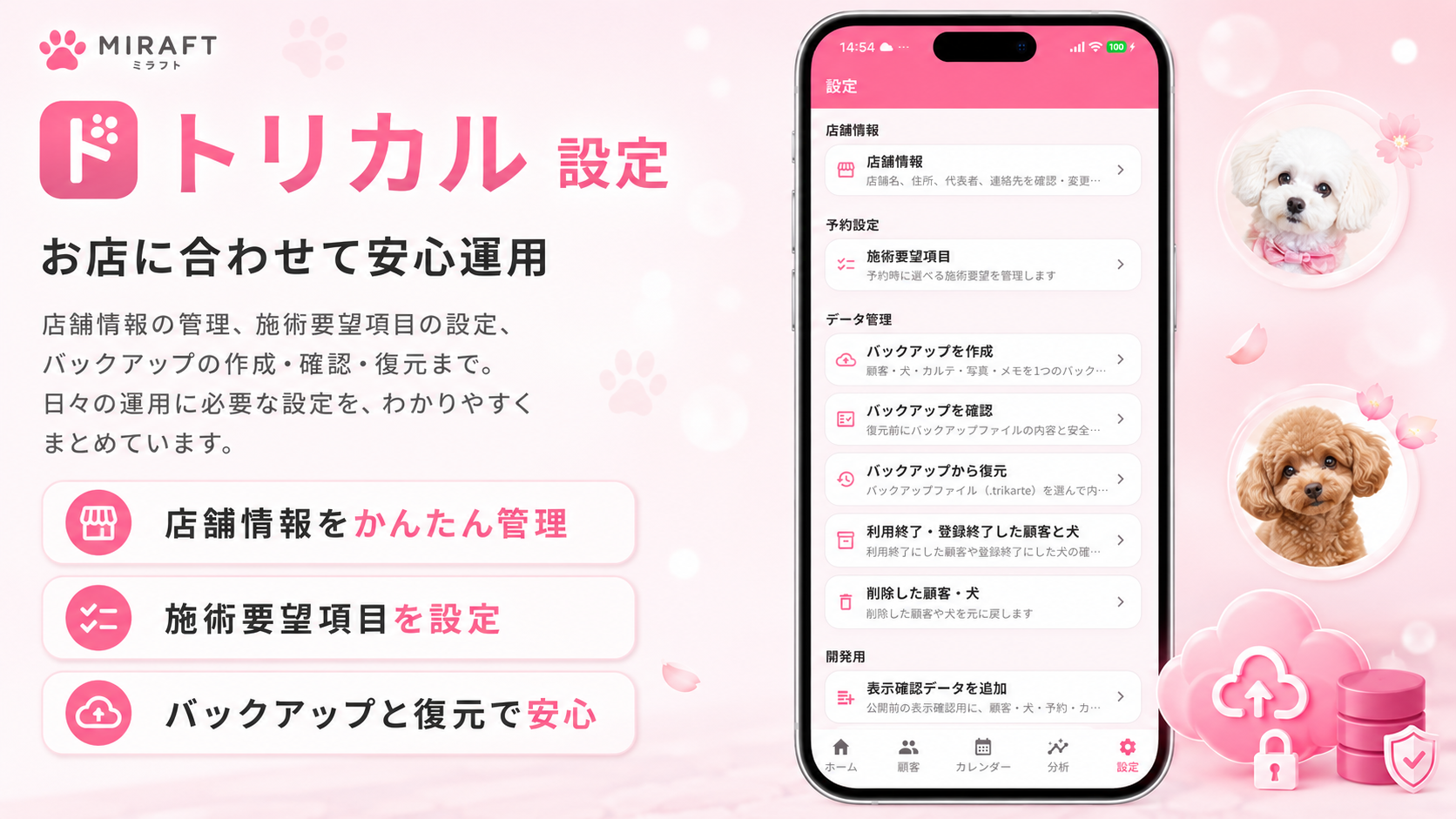 トリカルの設定画面。店舗情報、施術要望項目、バックアップの作成・確認・復元などのメニューが並ぶ